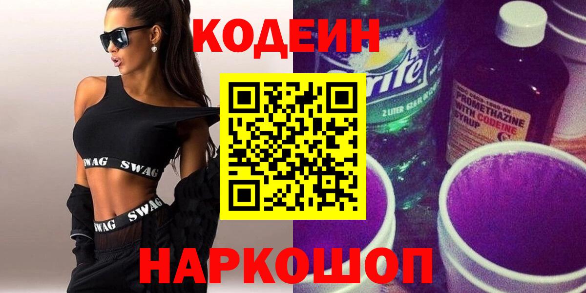 Шадринск  Codein напиток Lean (лин)  Кодеиновый сироп Lean Purple Drank  Вход с VPN 